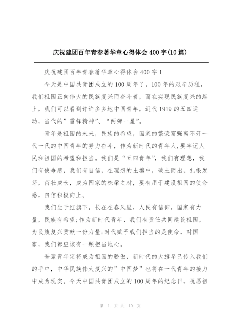 庆祝建团百年青春著华章心得体会400字(10篇).docx