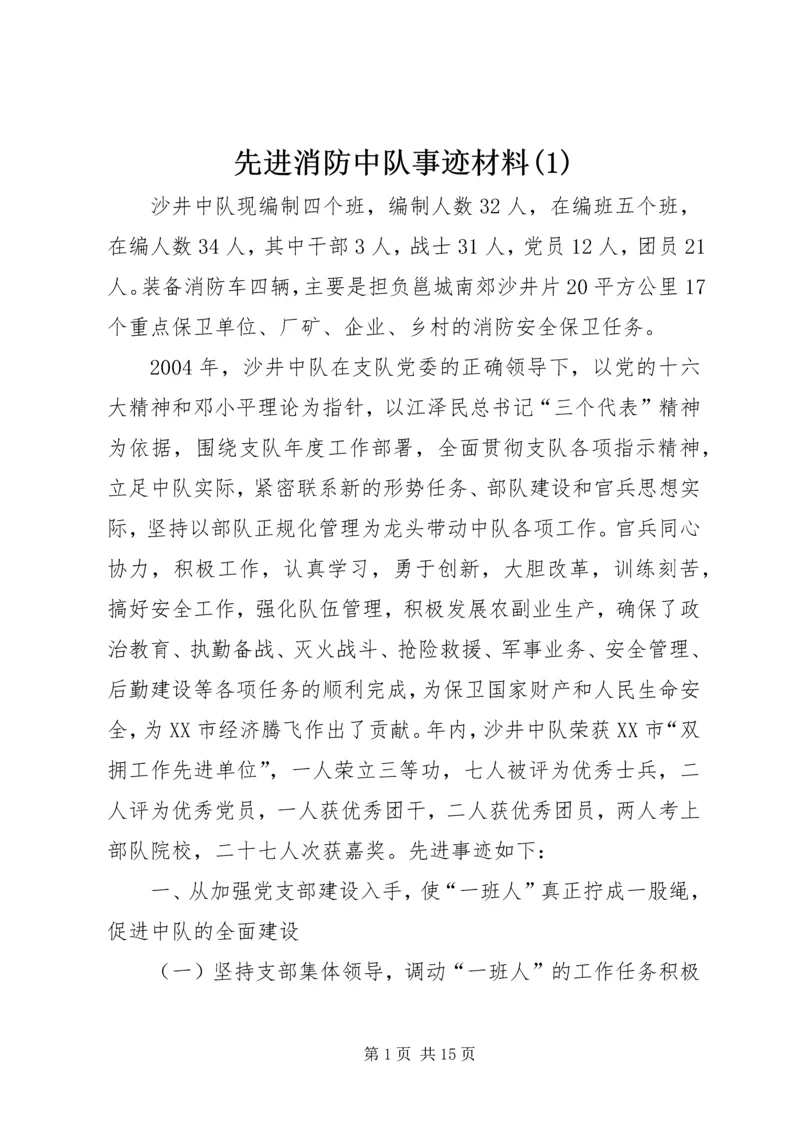 先进消防中队事迹材料(2).docx