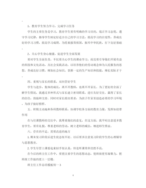 精编之班主任工作总结模板初一.docx