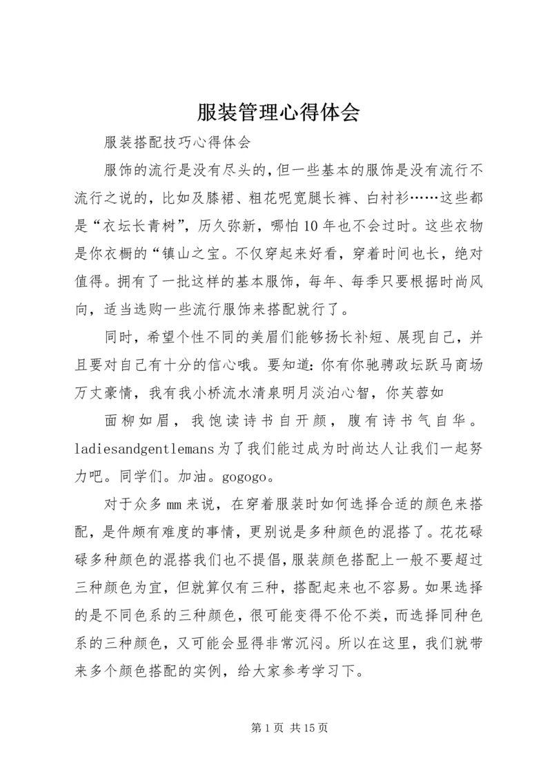 服装管理心得体会 (4).docx