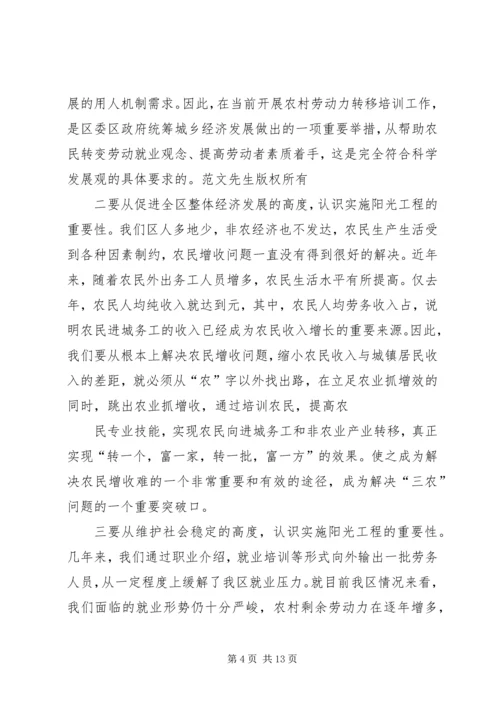 农村劳动力转移阳光工程讲话 (2).docx