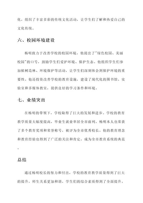 学校最美校长事迹材料