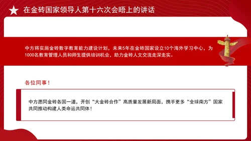 在金砖国家领导人第十六次会晤上的讲话全文学习 PPT