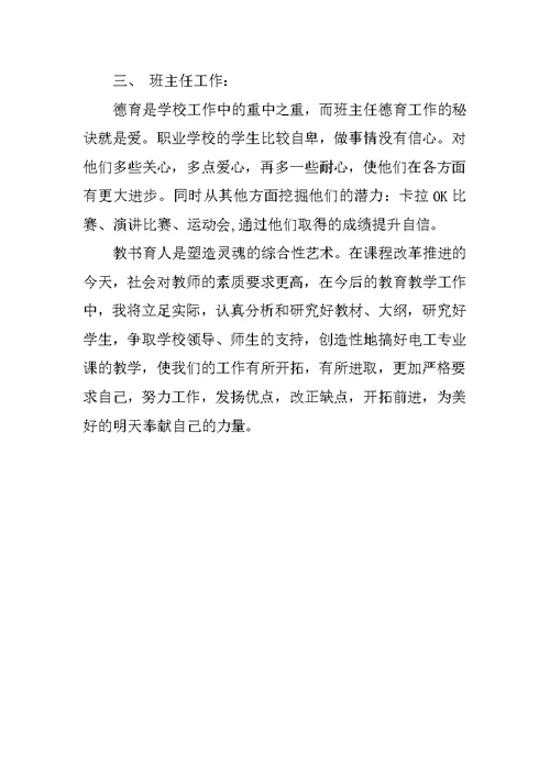 职高专业课教师教学工作总结