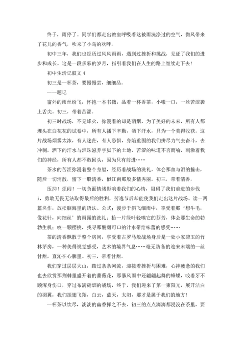 初中生活记叙文(精选15篇).docx