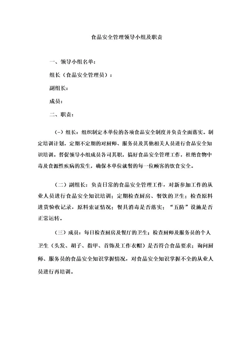 食品安全管理领导小组及职责
