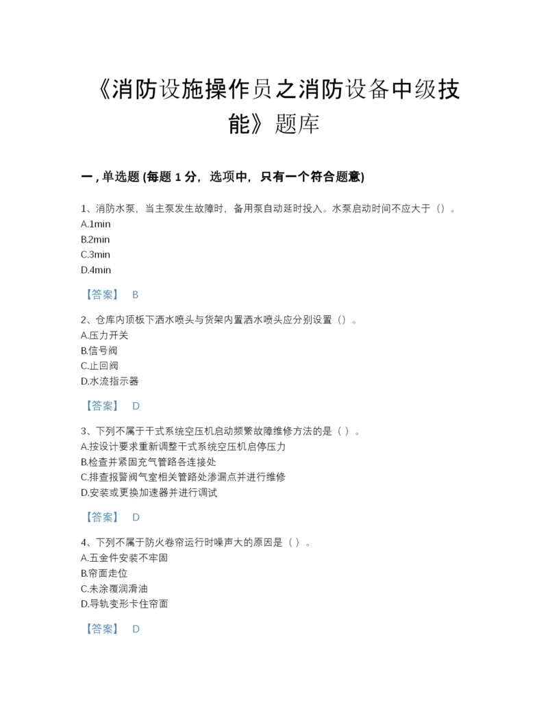 2022年四川省消防设施操作员之消防设备中级技能自测模拟提分题库（易错题）.docx