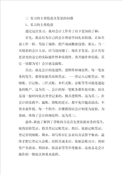 会计毕业实习总结模板合集7篇