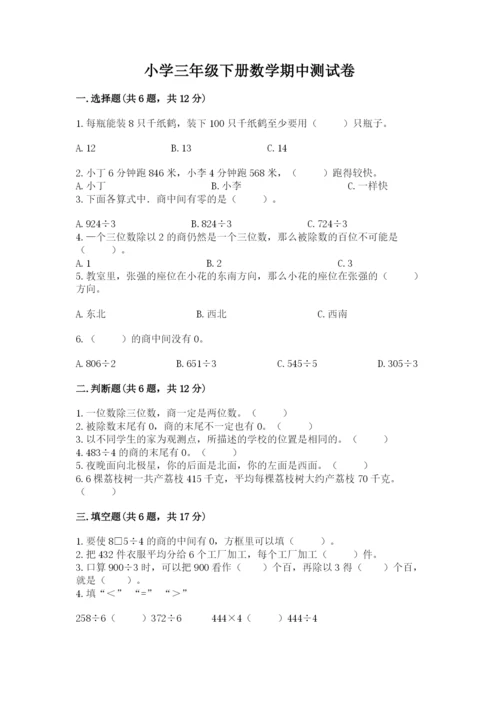 小学三年级下册数学期中测试卷附完整答案【全国通用】.docx