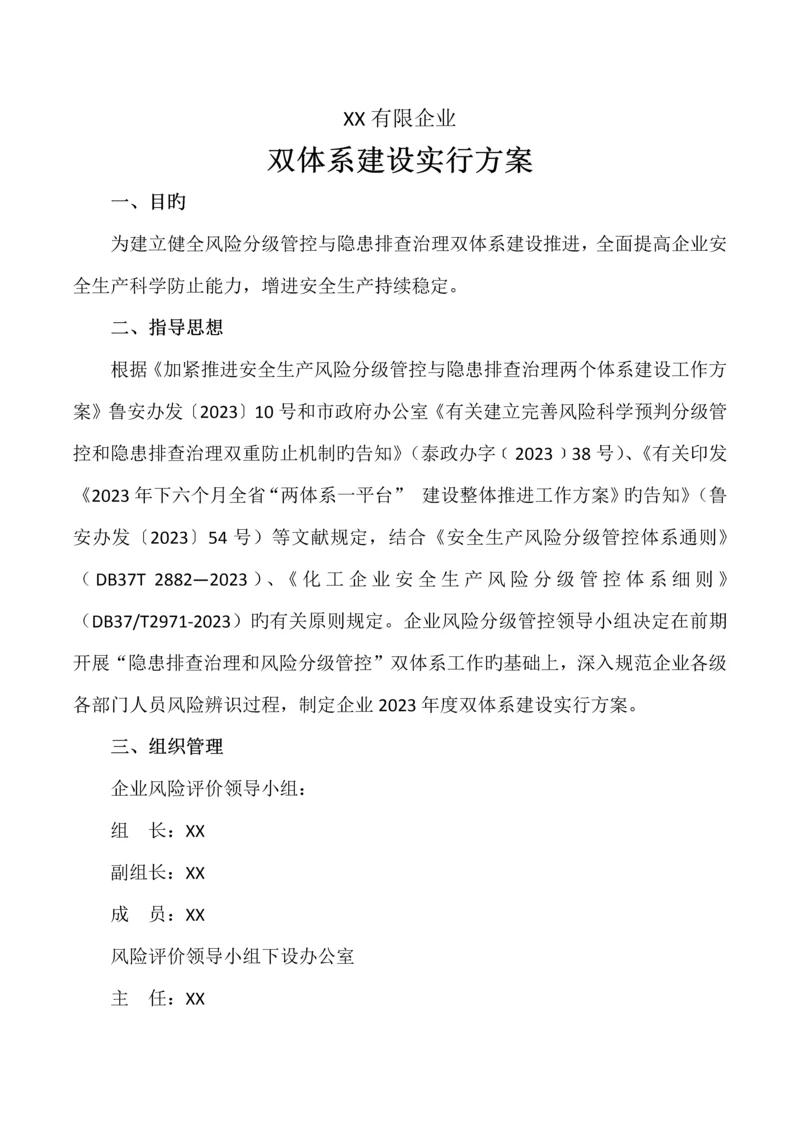 双体系建设推进实施方案.docx