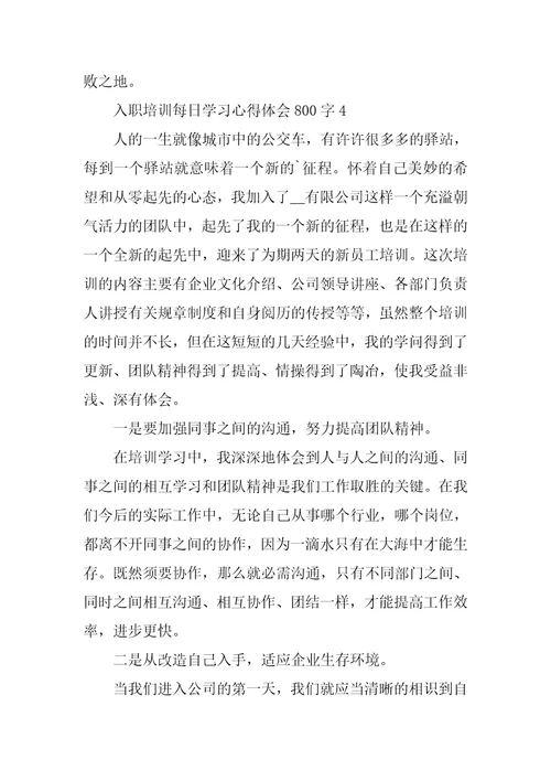 入职培训每日学习心得体会800字