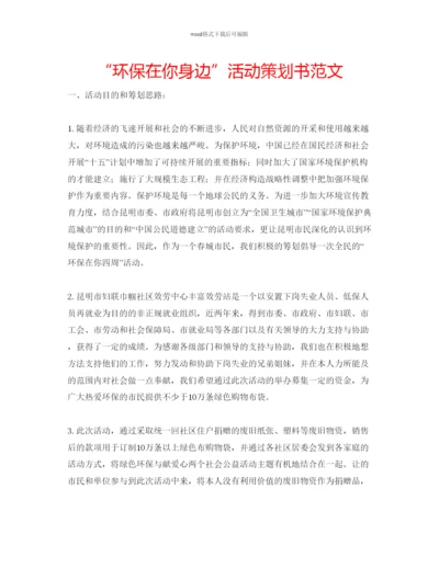 精编环保在你身边活动策划书范文.docx