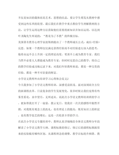 精编小学语文教师外出培训学习心得体会范文.docx