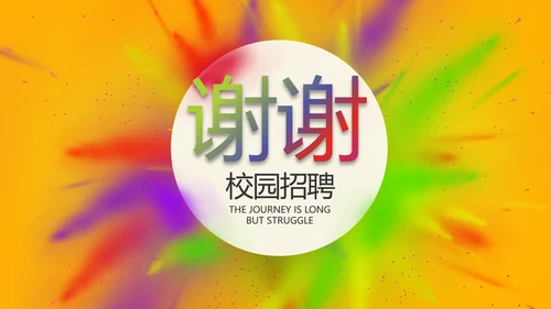 炫彩大气校园招聘会动态PPT模板
