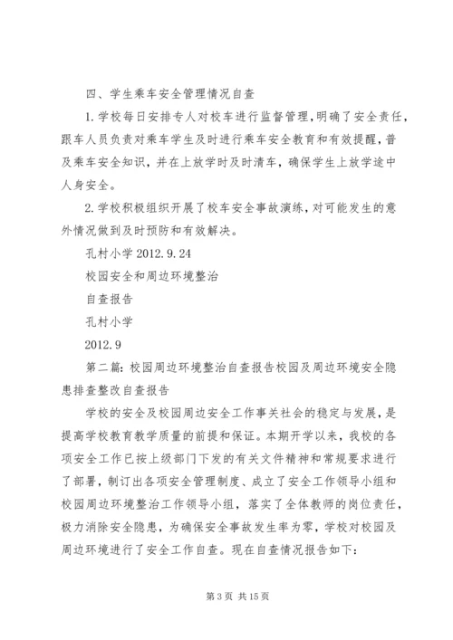 学校园及周边环境整治自查报告.docx