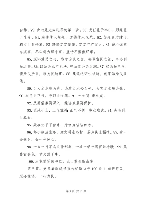 党风廉政建设宣传标语100条.docx