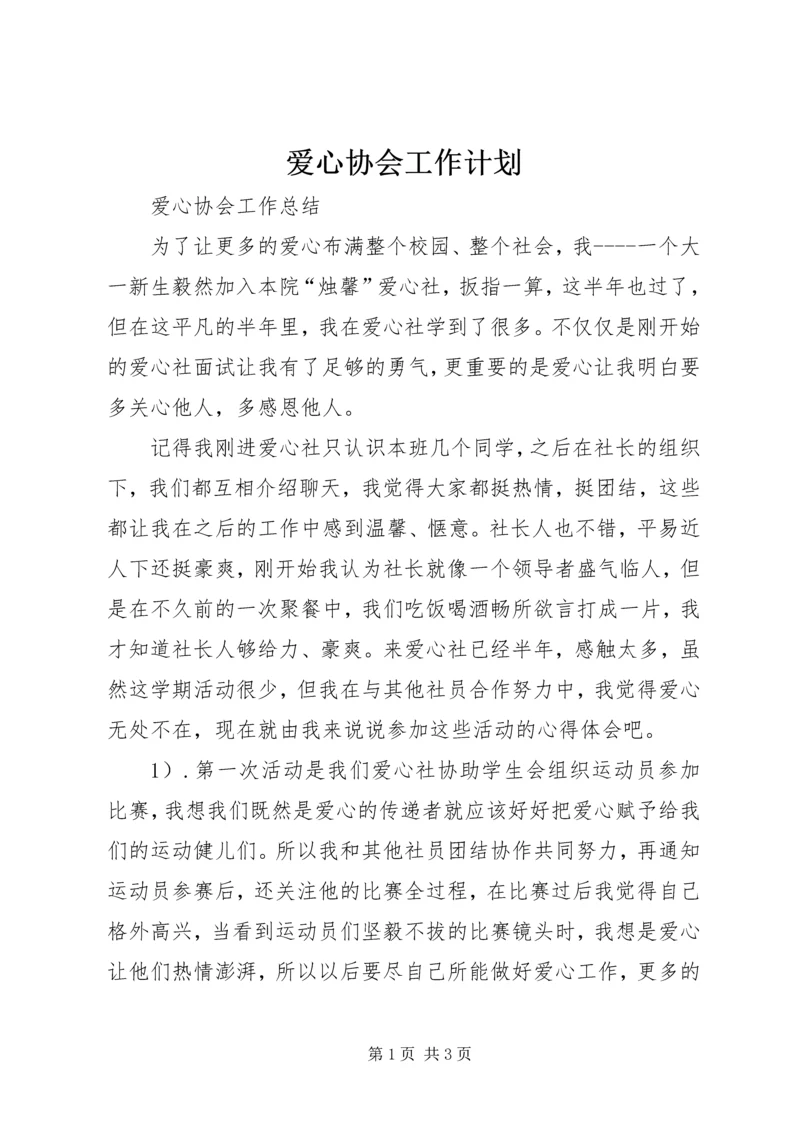 爱心协会工作计划 (4).docx