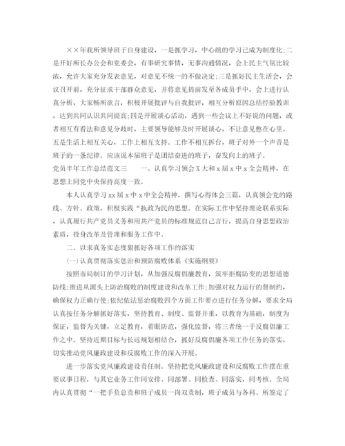 精编之党员半年工作总结范文【三篇】.docx
