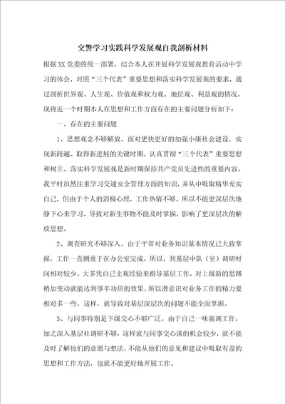 交警学习实践科学发展观自我剖析材料