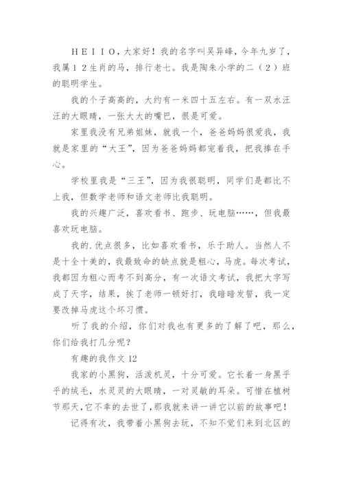 有趣的我作文.docx