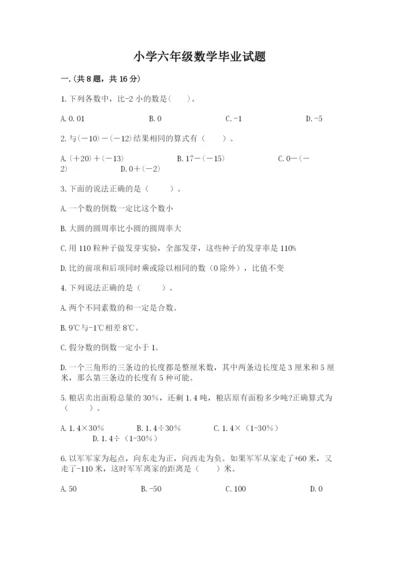 小学六年级数学毕业试题附答案（满分必刷）.docx