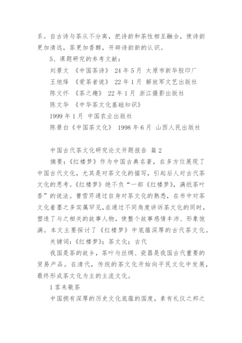 中国古代茶文化研究论文开题报告.docx