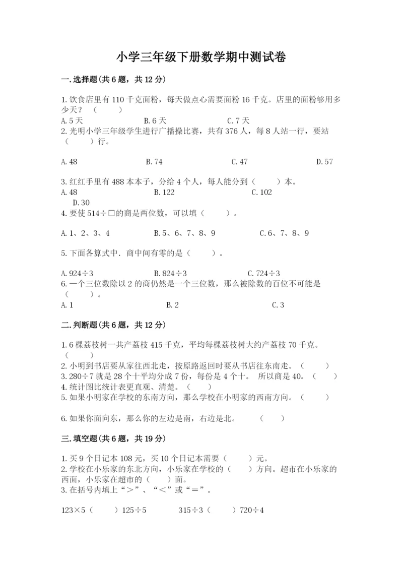 小学三年级下册数学期中测试卷含完整答案【精品】.docx