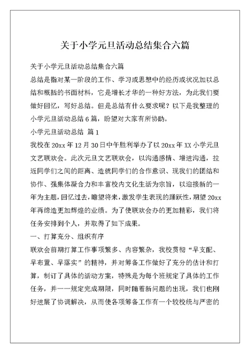 关于小学元旦活动总结集合六篇