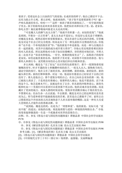 孤独者的变奏人生——论《孤独者》中魏连殳的形象