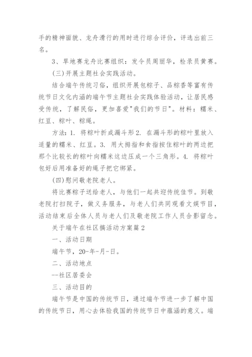关于端午在社区搞活动方案(精品8篇).docx