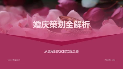 婚庆策划全解析