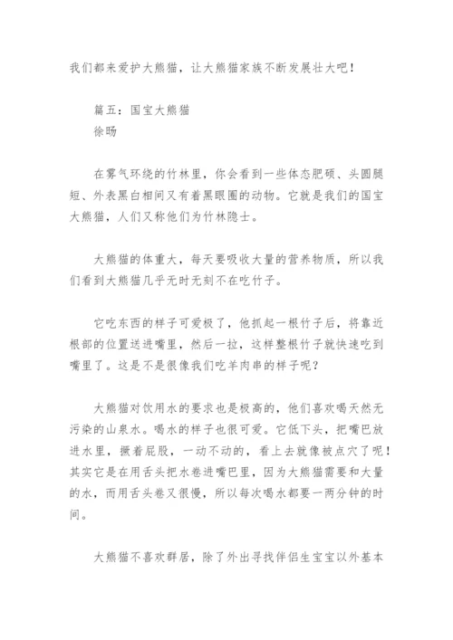 国宝大熊猫资料简介三年级下册(精选5篇).docx