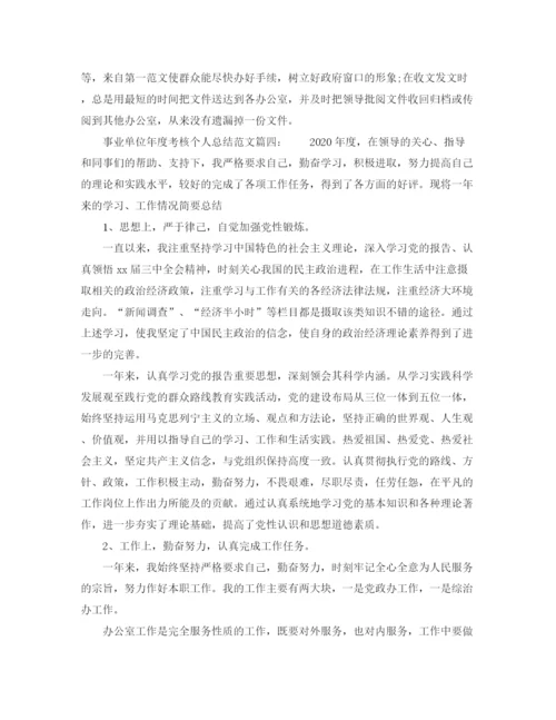 精编之事业单位年度考核个人总结范文6篇.docx