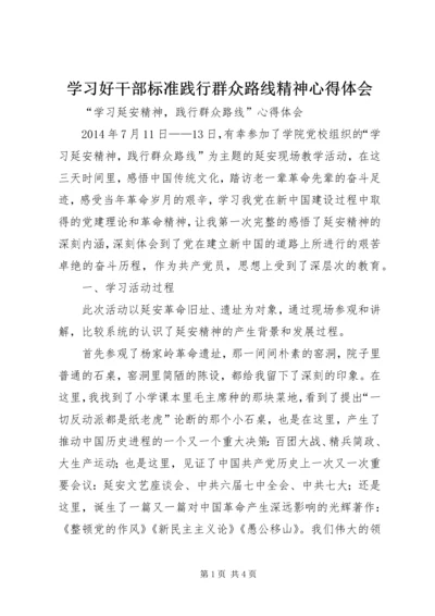 学习好干部标准践行群众路线精神心得体会 (2).docx