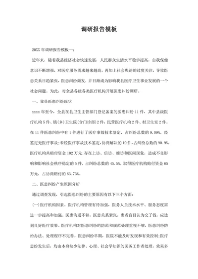 调研报告模板