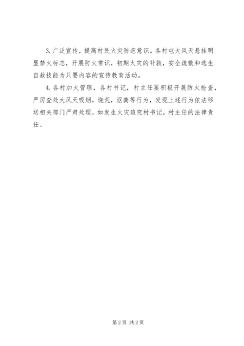 乡镇安全防火实施方案.docx