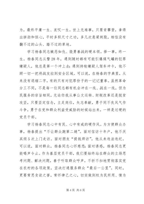 学习杨春事迹有感5篇.docx