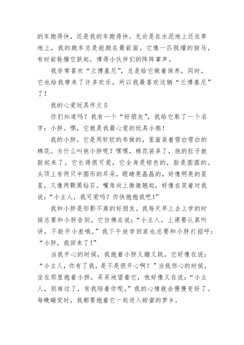 我的心爱玩具作文_7.docx