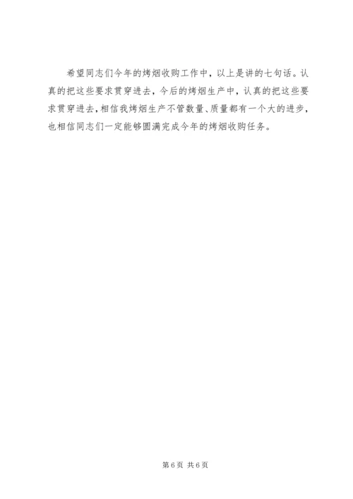 县烤烟生产收购专题会发言.docx