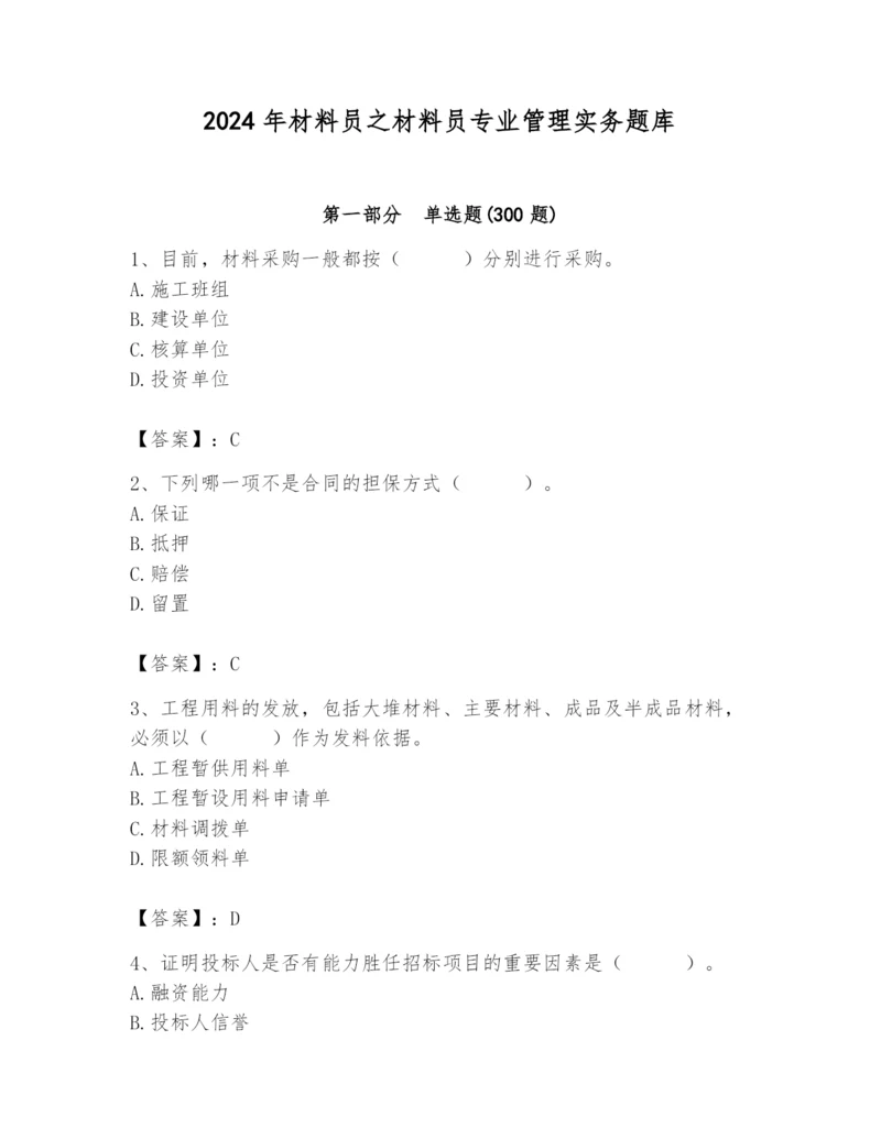 2024年材料员之材料员专业管理实务题库及参考答案【a卷】.docx