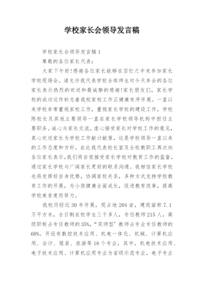 学校家长会领导发言稿.docx