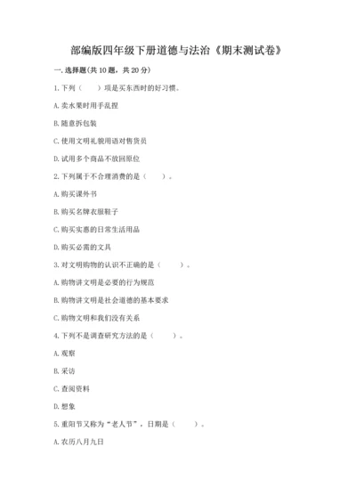 部编版四年级下册道德与法治《期末测试卷》含完整答案（网校专用）.docx