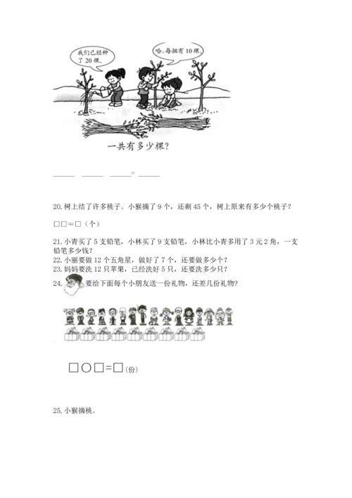 一年级下册数学解决问题100道附完整答案【必刷】.docx
