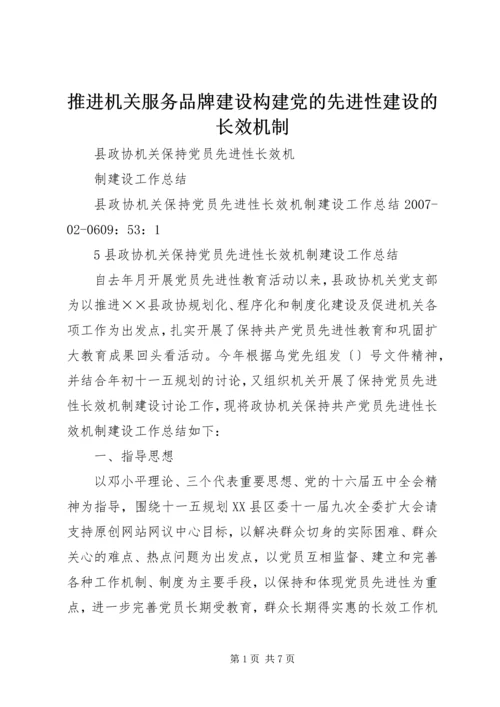 推进机关服务品牌建设构建党的先进性建设的长效机制 (3).docx