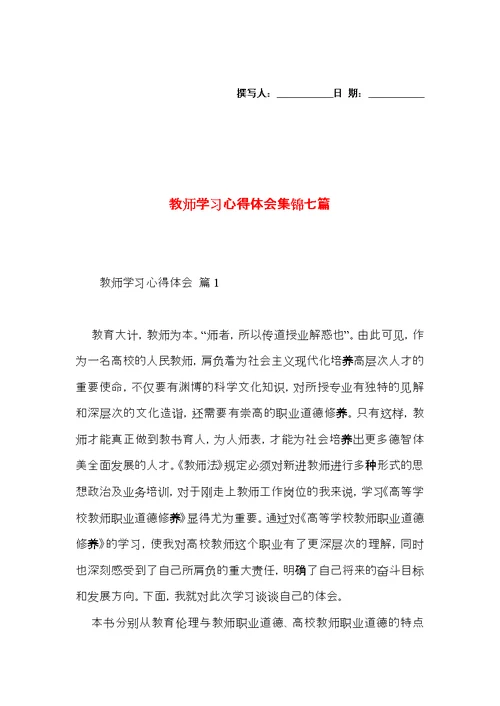 教师学习心得体会集锦七篇（一）