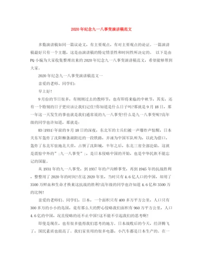 精编之年纪念九一八事变演讲稿范文.docx