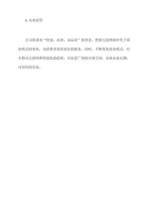 电商公司的企业计划书