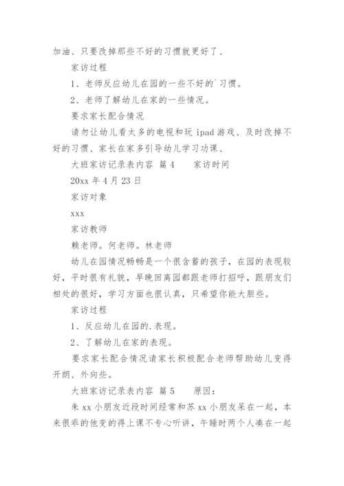 大班家访记录表内容.docx