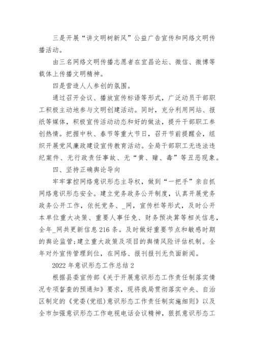 2022年意识形态工作总结4篇.docx