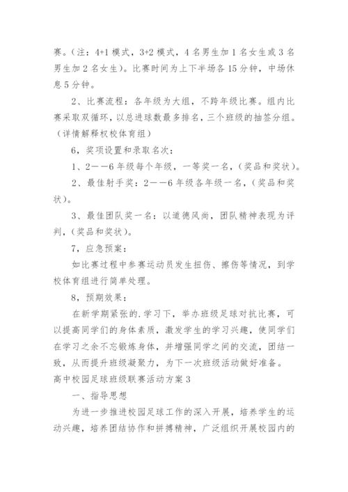 高中校园足球班级联赛活动方案.docx